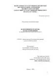 Cover of the work “The category of space in the Khakas language: in a comparative-typological aspect”. Author: Chugunekova, Alena Nikolaevna. Degree: Doctor of Sciences. Year: 2016